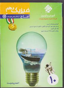 مبتکران فیزیک دهم (آماج)(ریاضی)