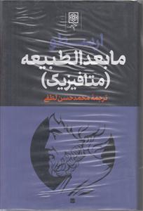 مجموعه آثار ارسطو (3جلدی) 