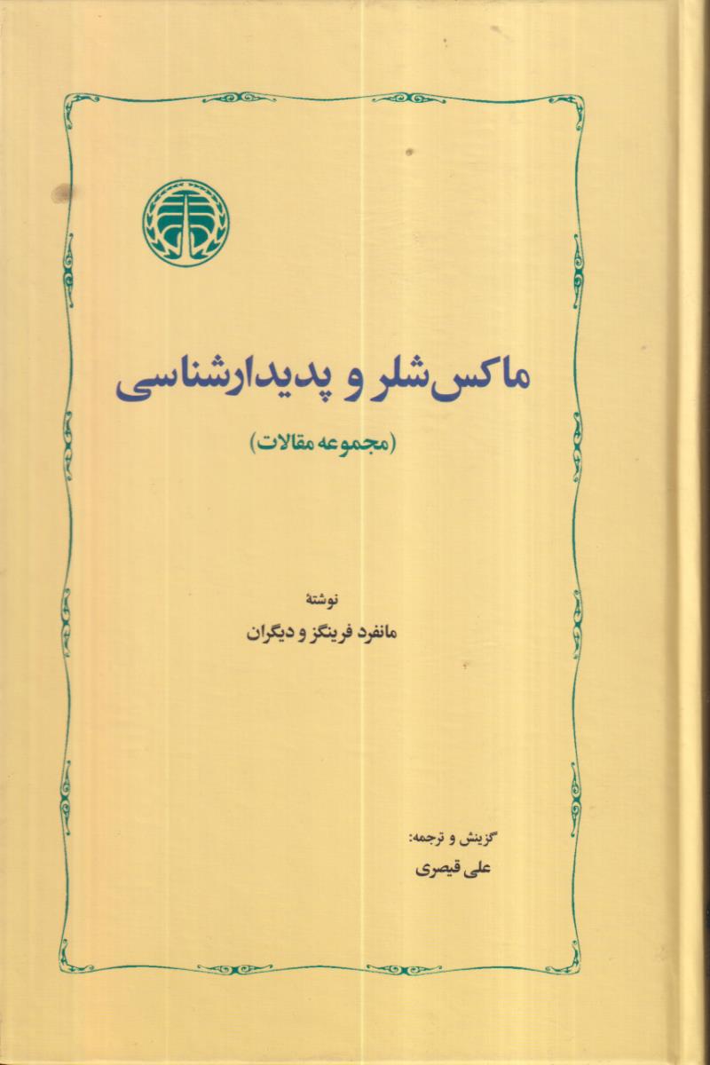 ماکس شلر و پدیدار شناسی 