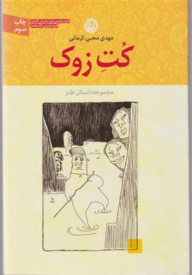 مجموعه داستان طنز (کت زوک)