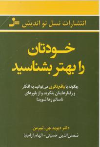 خودتان را بهتر بشناسید 