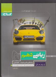 گاج پرسمان ریاضی دهم