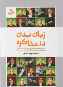 زبان بدن در مذاکره 