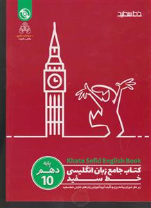 خط سفید زبان انگلیسی دهم + CD