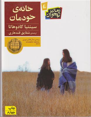 خانه ی خودمان 