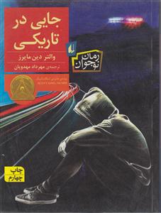 جایی در تاریکی 