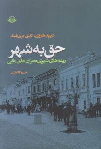 حق به شهر 