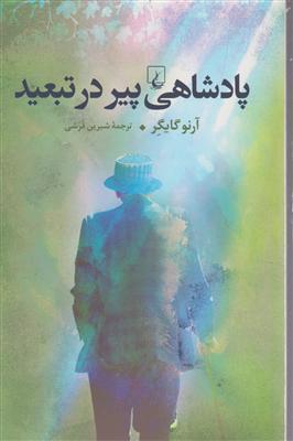 پادشاهی پیر در تبعید 