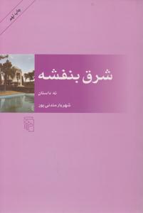 شرق بنفشه 