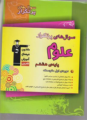 کانون علوم هشتم سوالات پر تکرار