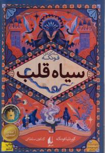 سه گانه فونکه (سیاه قلب)
