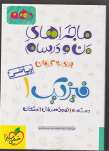 خیلی سبز فیزیک دهم (ریاضی)(ماجراهای من و درسام)