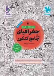 مهر و ماه جغرافیا جامع 