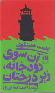 آن سوی رودخانه زیر درختان 