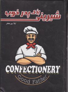 شیرینی پزی پدر خوب 