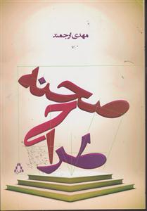 طراحی صحنه 
