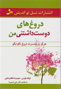 دروغ های دوست داشتنی من 