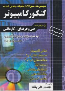 فارابی کنکور کامپیوتر (طبقه بندی شده) 