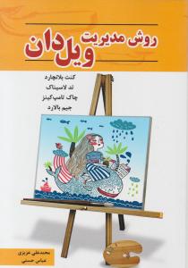 روش مدیریت ویل دان 