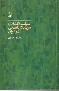 سیاست گذاری سرمایه انسانی در ایران 