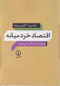 اقتصاد خرد میانه 