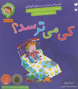 رفتارها و احساسات من (4)(کی می ترسد)