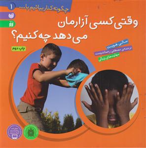 چگونه کنار بیائیم (1)(وقتی کسی آزارمان می دهد)