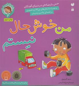 رفتارها و احساسات من (2)(من خوش حال نیستم)