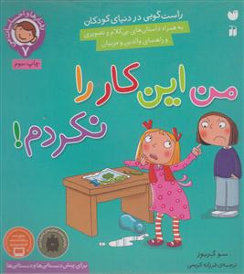 رفتارها و احساسات من (7)(من این کار را نکردم)
