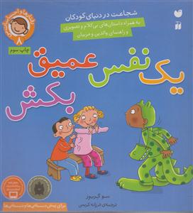 رفتارها و احساسات من (8)(یک نفس عمیق بکش)