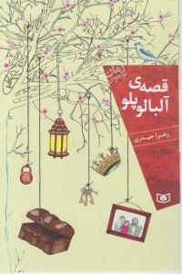 قصه آلبالو پلو 