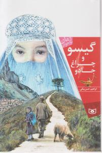 گیسو و چراغ جادو 