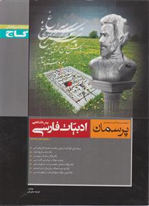 گاج پرسمان ادبیات فارسی پیش