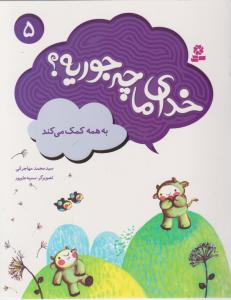 خدای ما چه جوریه (5)(به همه کمک می کند)