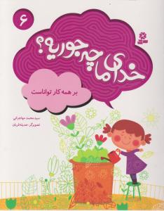 خدای ما چه جوریه (6)(بر همه کار تواناست)