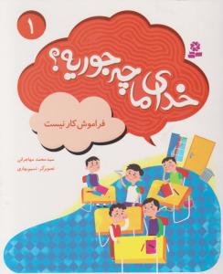 خدای ما چه جوریه (1)(فراموش کار نیست)