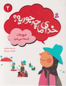 خدای ما چه جوریه (2)(هیچ وقت خسته نمی شود)