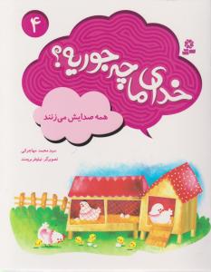 خدای ما چه جوریه (4)(همه صدایش می زنند)