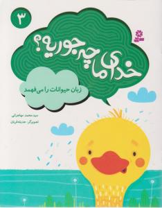 خدای ما چه جوریه (3)(زبان حیوانات را می فهمد)