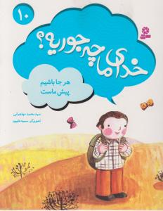 خدای ما چه جوریه (10)(هر جا باشیم پیش ماست)