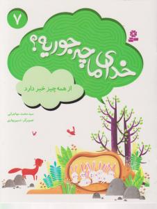 خدای ما چه جوریه (7)(از همه چیز خبر دارد)