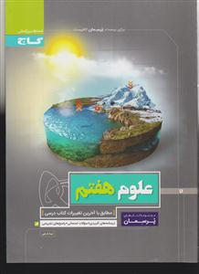 گاج پرسمان علوم هفتم
