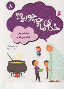 خدای ما چه جوریه (8)(هدیه هایش تمام نمی شوند)
