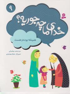 خدای ما چه جوریه (9)(همیشه بوده و هست)
