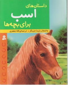 داستانهای اسب برای بچه ها 