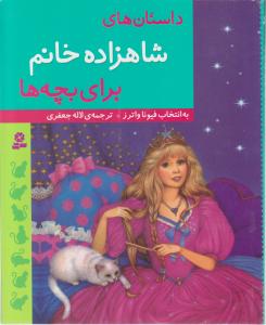 داستان های شاهزاده خانم برای بچه ها 