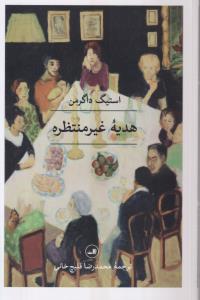 هدیه غیر منتظره 