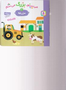 می بینم بزرگ می شم (4)(مزرعه)