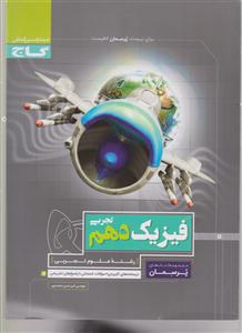 گاج پرسمان فیزیک دهم (تجربی)