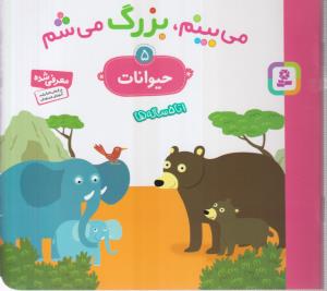 می بینم بزرگ می شم (5)(حیوانات)